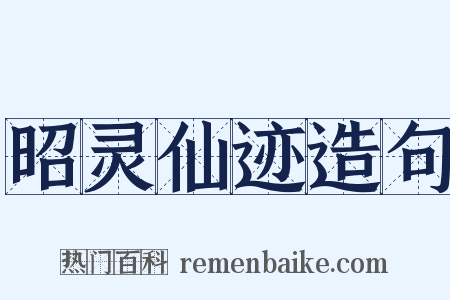 昭灵仙迹造句是什么意思的图片